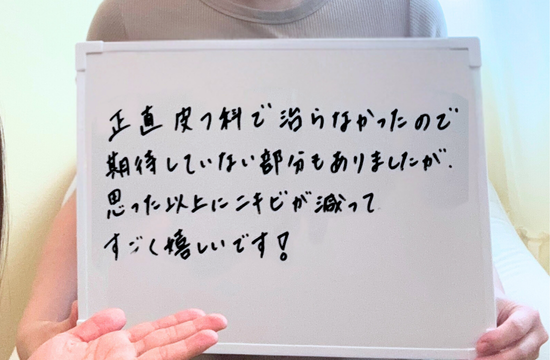 豊田市から来店。ニキビケアの感想。